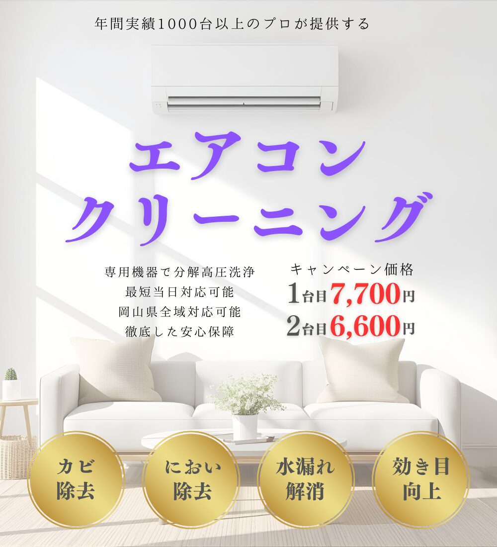 エアコンクリーニングの専門業者。岡山県全域対応、女性スタッフ同行、損害保険加入済み、カビ除去、ホコリ除去、水漏れ解消、アレルギー物質除去、効き目UP