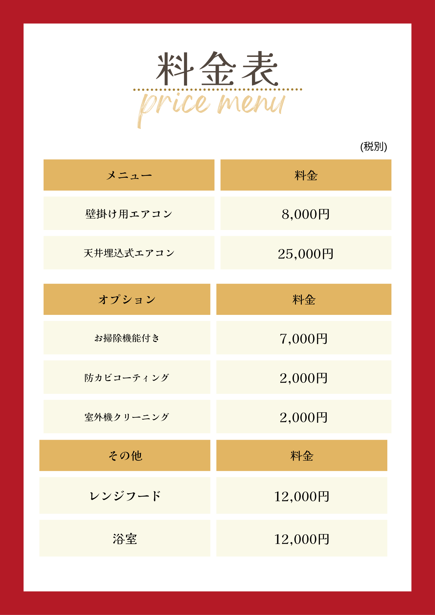料金表