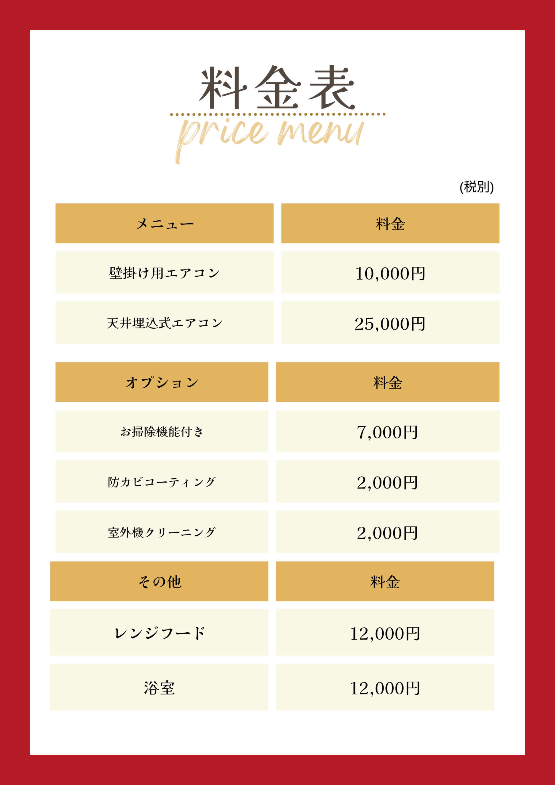 おそうじ本命 料金表